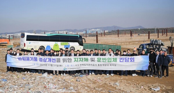 서울·인천·경기 등 수도권 생활폐기물 담당 공무원과 폐기물 운반업체 대표자 약 70명이 수도권매립지에 모여 반입폐기물 성상개선을 위한 간담회를 가졌다. 
