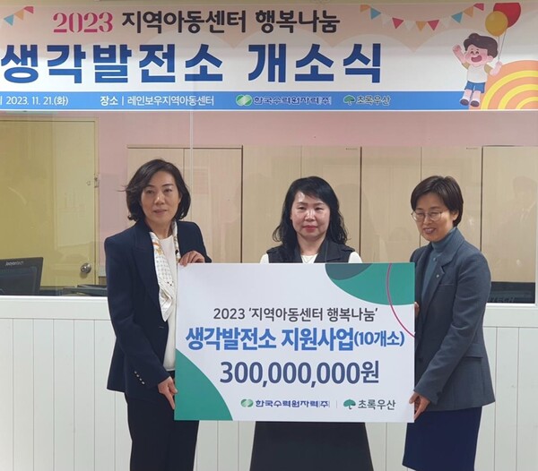 한수원이 '지역아동센터 행복나눔' 사업의 일환인 '생각발전소' 295호 개소식을 가졌다. [제공=한국수력원자력]