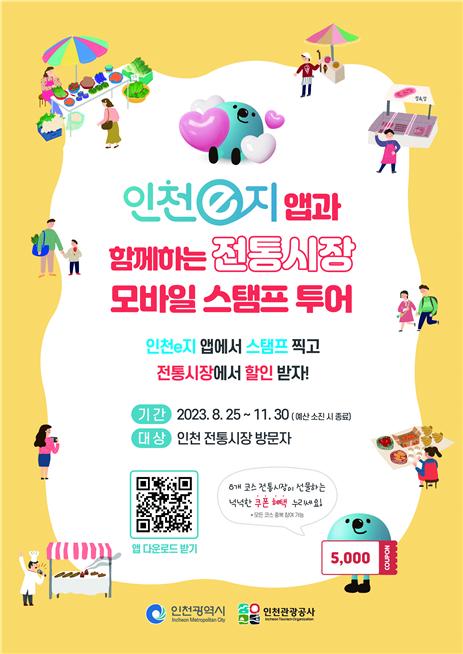 (포스터=인천관광공사)