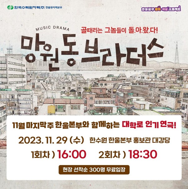 한울본부 한울컬쳐데이 연극 '망원동 브라더스' 포스터 [제공=한울원자력본부]