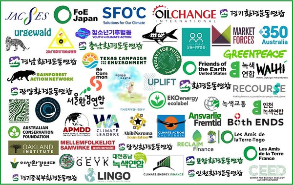  이번 화석연료 개발 투자 중단 촉구 서한에 서명한 세계 환경단체들