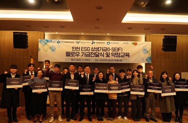 한국환경공단(사진 중앙 장인환 ESG경영처장)은 29일 오전 오라카이 송도파크호텔에서 I-SEIF 6기 펠로우에 상생기금을 전달하였다.