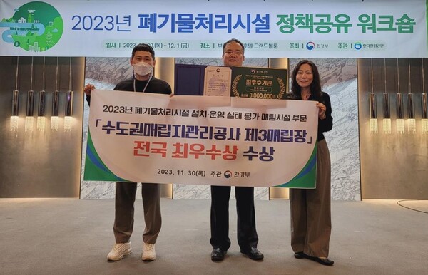 정석우 수도권매립지관리공사 매립부장(가운데)이 30일 부산 코모도호텔에서 열린 2023년 폐기물처리시설 정책공유 워크숍에서 폐기물처리시설 설치·운영 실태평가 매립시설 부문 전국 최우수상을 대표로 수상하고 기념 촬영하고 있다.