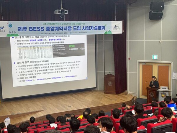 지난 4월 제주도와 전력거래소가 개최한 ‘제주 장주기 BESS 설명회’의 모습.(사진=전력거래소)