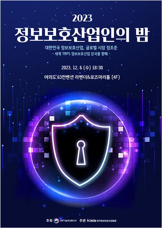 2023 정보보호산업인의 밤 포스터 [제공=과학기술정보통신부]