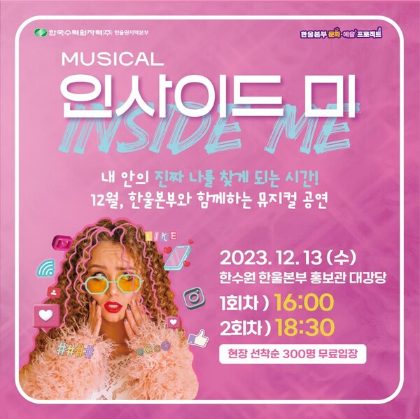 한울본부 한울 컬쳐데이 뮤지컬 '인사이드 미' 포스터 [제공=한울원자력본부]