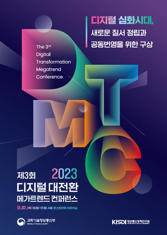 행사 포스터 [제공=과학기술정보통신부]