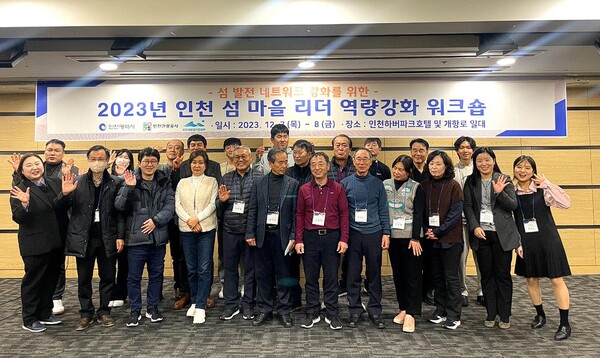 2023년 인천 섬 마을 리더 역량강화 워크숍 단체사진