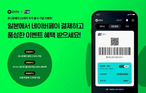 네이버페이, 유니온페이 가맹점 내 QR 현장결제 서비스 지역 확대. 