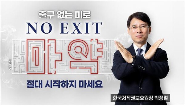 한국저작권보호원 박정렬 원장, 마약 이용 근절 ‘NO EXIT’ 캠페인 동참했다.