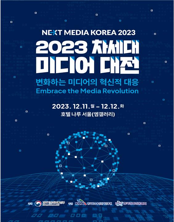 '2023 차세대미디어 대전' 포스터 [제공=과학기술정보통신부]