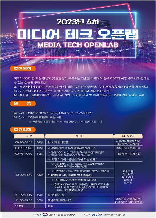미디어 테크 오픈랩 포스터 [제공=과학기술정보통신부]