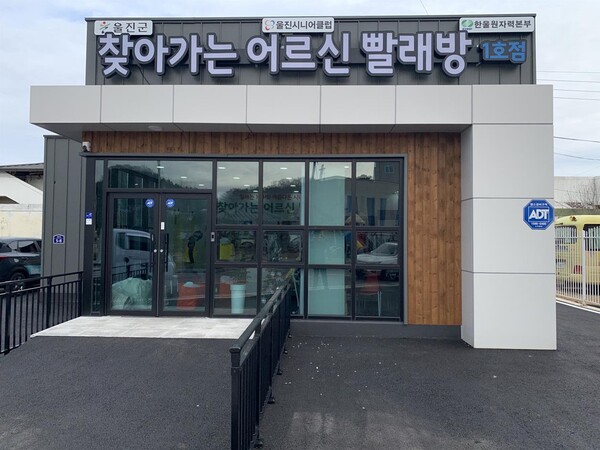 한울본부가 지원한 '찾아가는 어르신 빨래방' 전경 [제공=한울원자력본부]