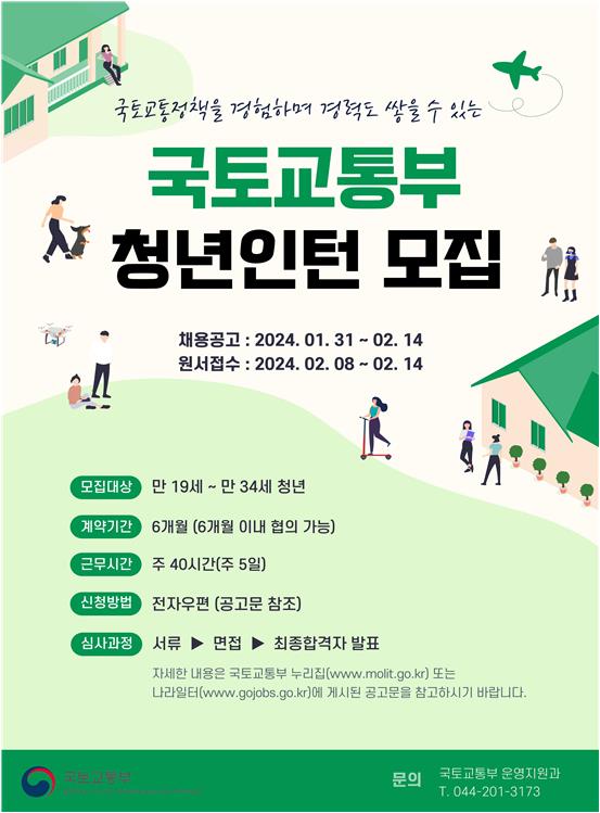 청년인턴 모집 포스터 [제공=국토교통부]