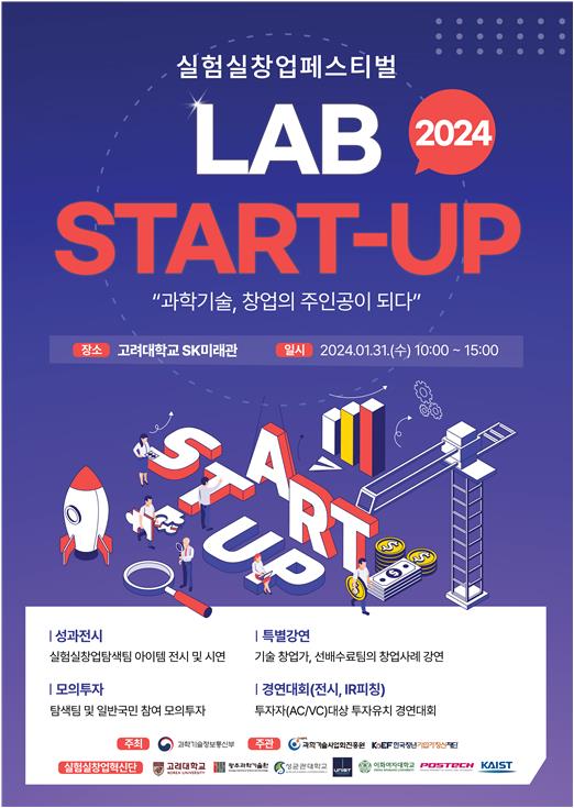 2024년 실험실창업페스티벌 행사 포스터 [제공=과학기술정보통부]