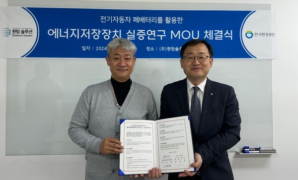한국환경공단은 2월 6일 ESS실증화 연구 지원을 위해 퀀텀 솔루션과 업무협약을 체결했다. 