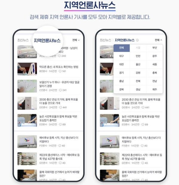 ▲ 네이버가 제22대 국회의원 선거 특별 페이지에 지역 언론사 뉴스를 강화한다. ⓒ 네이버