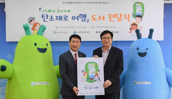 송병억(왼쪽) 수도권매립지관리공사 사장이 도성훈(오른쪽) 인천시교육감에게 ‘탄소중립’을 주제로 한 어린이 환경교육도서를 제작해 전달했다. 