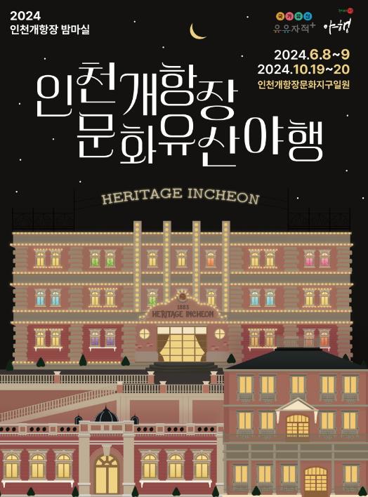 인천개항장 문화유산 야행 포스터 1부