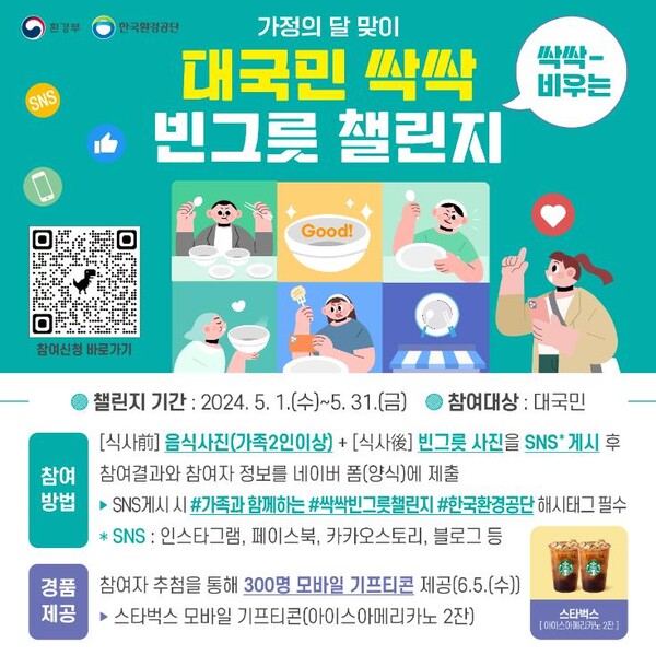 ‘음식물쓰레기 싹싹 줄이기 챌린지’ 포스터 