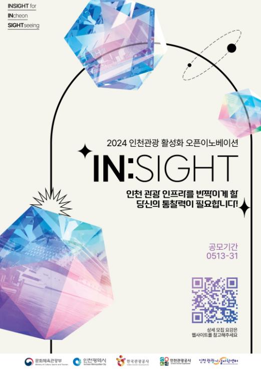 2024년 인천관광 오픈이노베이션 공모 포스터