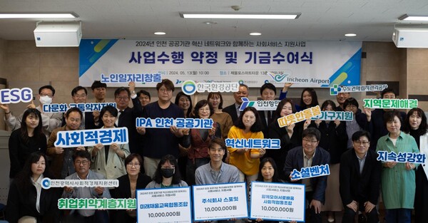 13일 인천광역시 사회적경제지원센터에서 개최된 ‘2024년 인천광역시 사회서비스 지원사업’ 기금전달식에서 참석자들이 기념촬영을 하고 있다.