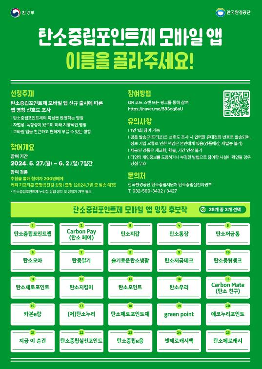 탄소중립포인트제 모바일 앱 명칭 선호도 조사 포스터