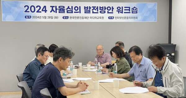 ​​▲ 2024년 자율심의 발전방안 워크숍 개최 (사진=인터넷신문윤리위원회)