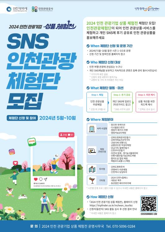 ▲2024 인천 관광기업 상품 체험전- 체험단 모집 포스터