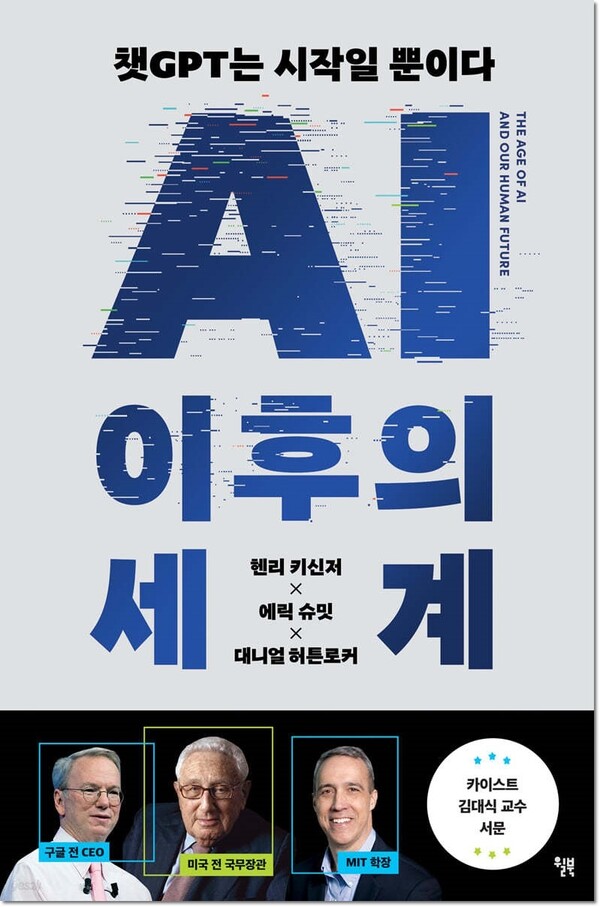 헨리 A. 키신저, 에릭 슈미트, 대니얼 허튼로커 저┃김고명 역 ┃윌북(willbook) ┃ 2023년 05월 22일 ┃사진=yes24