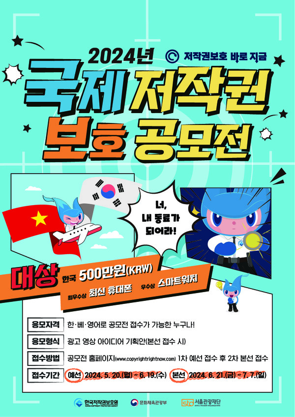 2024년 국제 저작권 보호 공모전 포스터