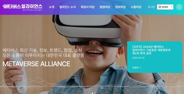 (사진=메타버스 얼라이언스 홈페이지) 