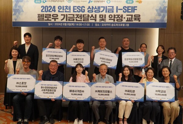 한국환경공단은 8일 오후 오라카이 송도파크호텔에서 I-SEIF 7기 펠로우에 상생기금을 전달 후 기념촬영을 하고 있다.