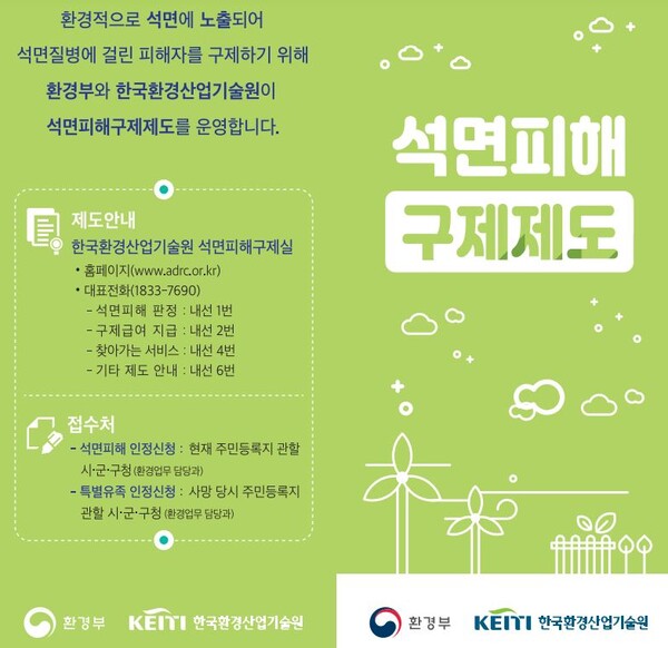 ▲ 한국환경산업기술원은 석면 피폭자의 석면피해 인정 신청를 접수 받고 있다