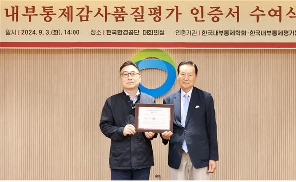 한국환경공단은 5일 내부통제학회로부터 국내 최초로 내부통제․감사 품질평가 인증을 받았다고 밝혔다.