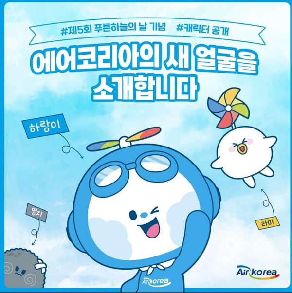 한국환경공단(에어코리아)는 6일 공식 캐릭터 “하랑이”의 새로운 모습을 공개하고, 서브 캐릭터 2종도 함께 론칭하였다.