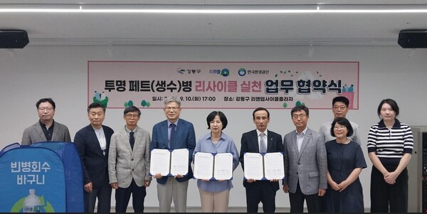 한국환경공단은 10일, 강동구청․ (주)스파클과 재생원료 사용 가치소비 확산을 위한 업무협약을 체결했다.