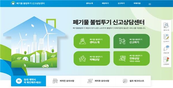 사진설명: 폐기물 불법투기 신고상담센터 메인화면