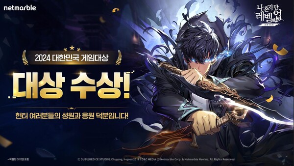 넷마블은 '나 혼자만 레벨업: 어라이즈'로 전날 열린 '2024 대한민국 게임대상'에서 대상을 수상했다. 