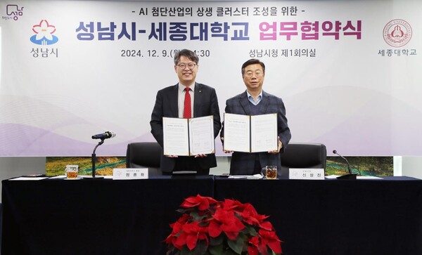 세종대 엄종화(왼쪽) 총장과 신상진 성남시장이 협약서를 들고 기념촬영을 하고 있다.