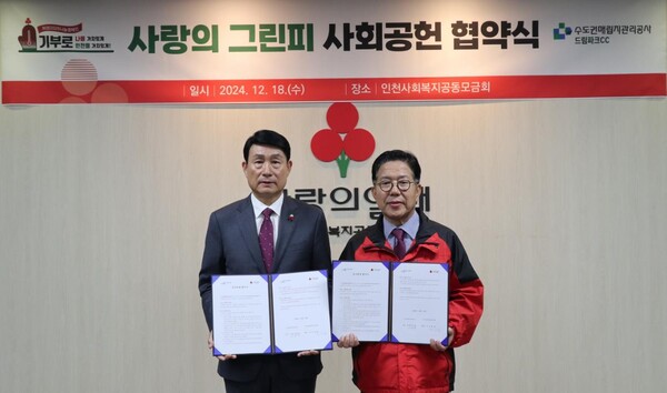 왼쪽부터 수도권매립지관리공사 송병억 사장, 인천사회복지공동모금회 조상범 회장