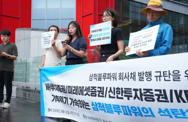 국내 탈석탄 네트워크 ‘석탄을 넘어서’가 삼척석탄화력반대투쟁위원회, 동해삼척기후위기비상행동, 강릉시민행동, 기후환경연대와 함께 서울 여의도 NH투자증권 앞에서 기자회견을 열고, 삼척블루파워와 발행 주관사인 6개 증권사의 인수 및 증권사들의 미매각 채권 개인 재판매 행위를 규탄했다.(사진=석탄을 넘어서) 