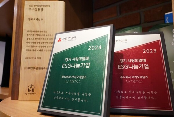 카카오게임즈가 지난해 동안 지역사회 발전과 상생 강화에 기여한 공로를 인정 받아, 2년 연속 경기 사랑의열매로부터 'ESG 나눔기업패'를 수여받았다.
