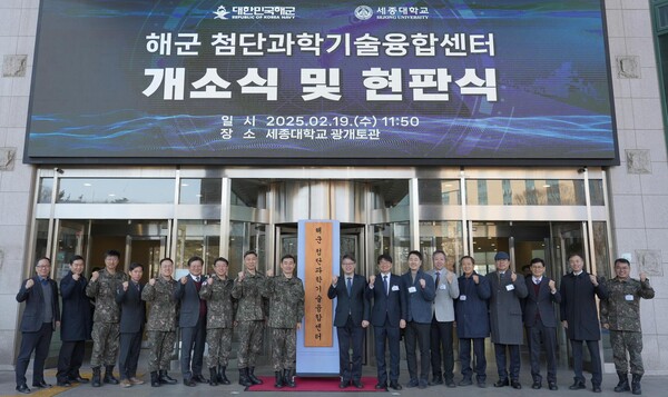 세종대학교(총장 엄종화)는 2월 19일, 대한민국 해군과의 산학연 첨단 과학기술 협력체계 구축 및 네트워크 확장을 위해 ‘해군 첨단과학기술융합센터’를 개소하고 현판식을 개최했다.