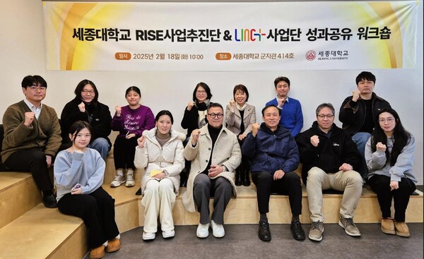 세종대학교(총장 엄종화) 라이즈사업추진단과 LINC+사업단이 지난 2월 18일 공동으로 ‘산학인재양성 사업 성과공유 워크숍’을 개최했다.