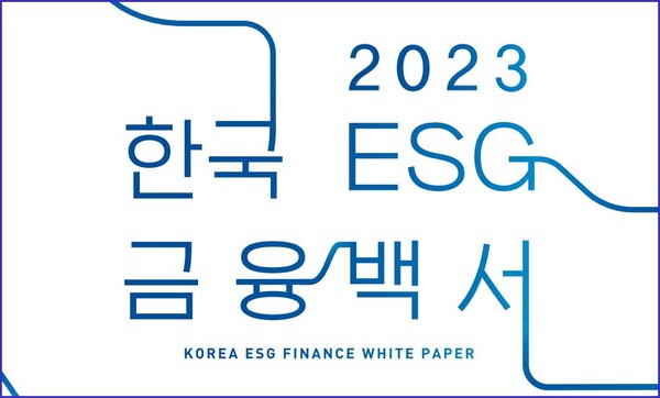 (자료=2023 한국ESG 금융백서) 