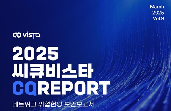 지난해 AI 기반 사이버 공격이 급증하며 '해킹 3.0' 시대에 진입함에 따라 씨큐비스타가 2024년 사이버 공격 트렌드를 분석한 보안보고서 '씨큐리포트'를 공개했다.