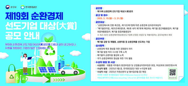 한국환경공단(이사장 임상준)은 폐기물 감량 및 순환이용과 재활용 활성화로 지속가능한 순환경제사회로의 전환에 기여한 기업을 발굴하고자 ‘제19회 순환경제 선도기업 대상’을 3월 31일까지 공모 접수를 진행한다. 