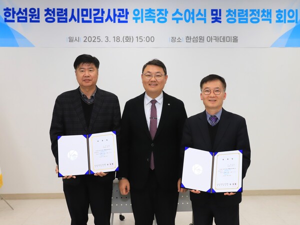 섬진흥원은 전날(25. 3. 19.) 오후 3시 1층 한섬원아카데미실에서 청렴정책 회의를 열고 '제1기 청렴시민 감사관'을 위촉했다.