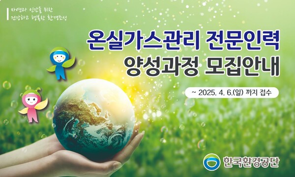 한국환경공단(이사장 임상준)은 2025년도 ‘온실가스관리 전문인력 양성과정’ 2기 교육생을 4월 6일까지 모집한다.